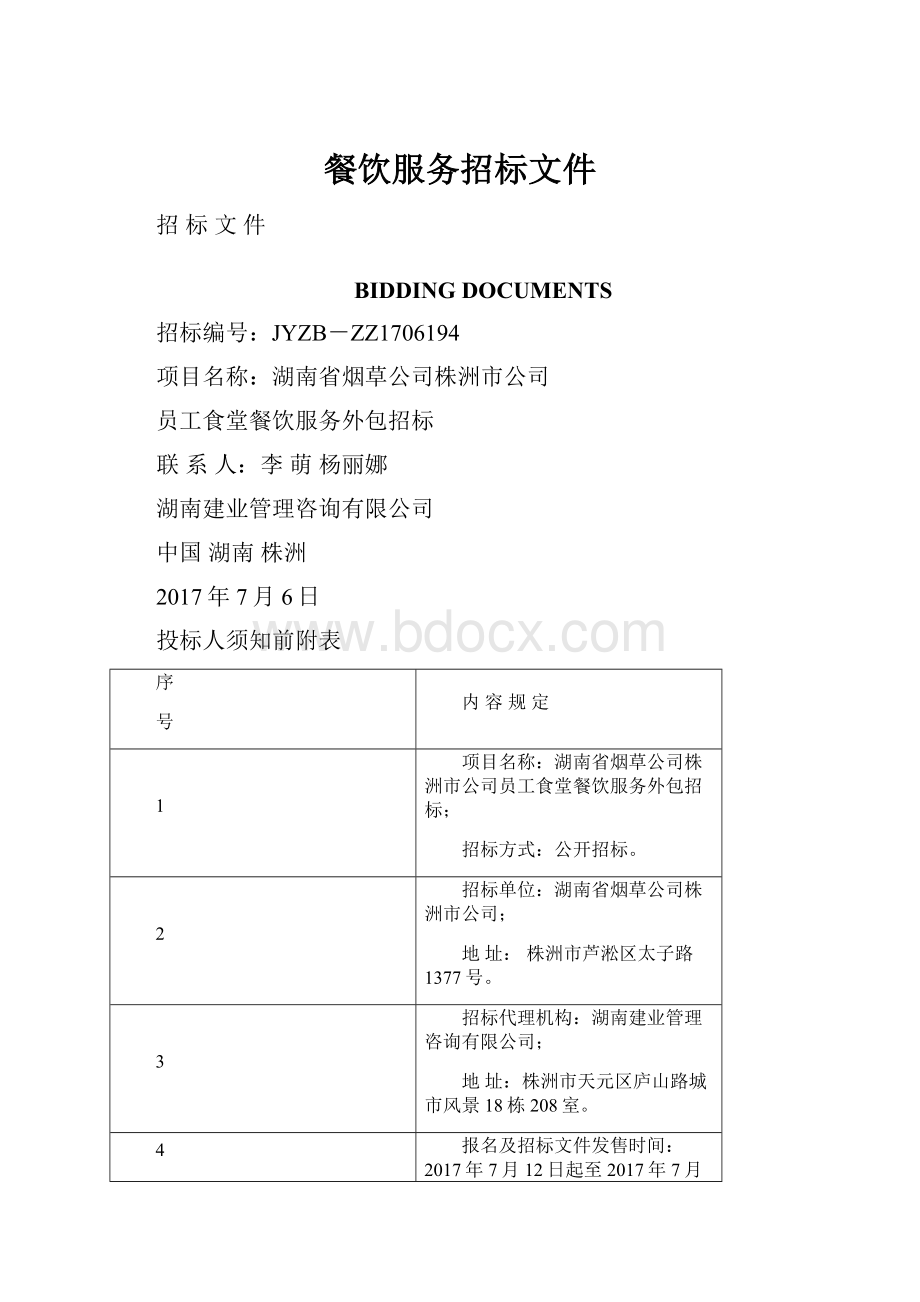 餐饮服务招标文件.docx