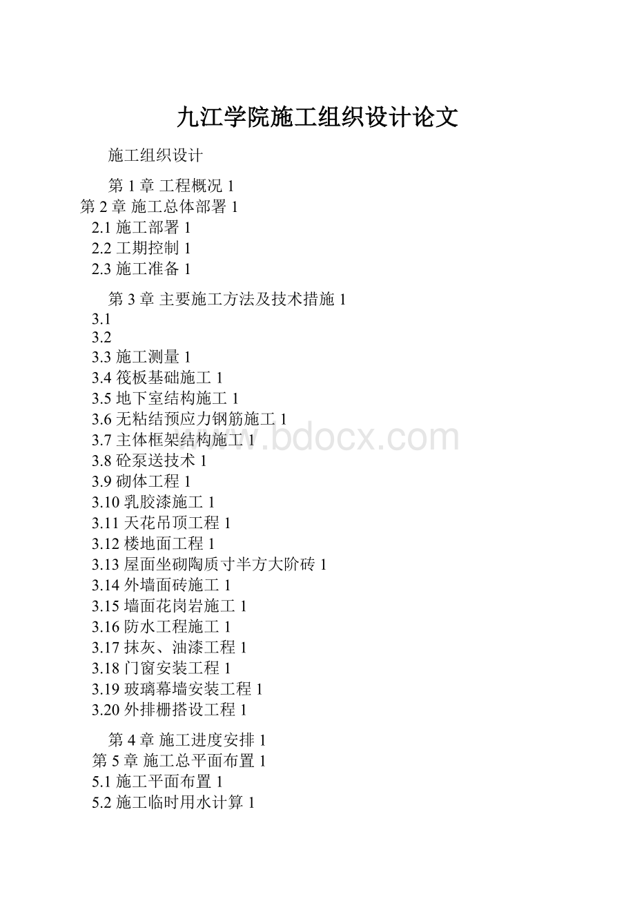 九江学院施工组织设计论文Word文档格式.docx_第1页