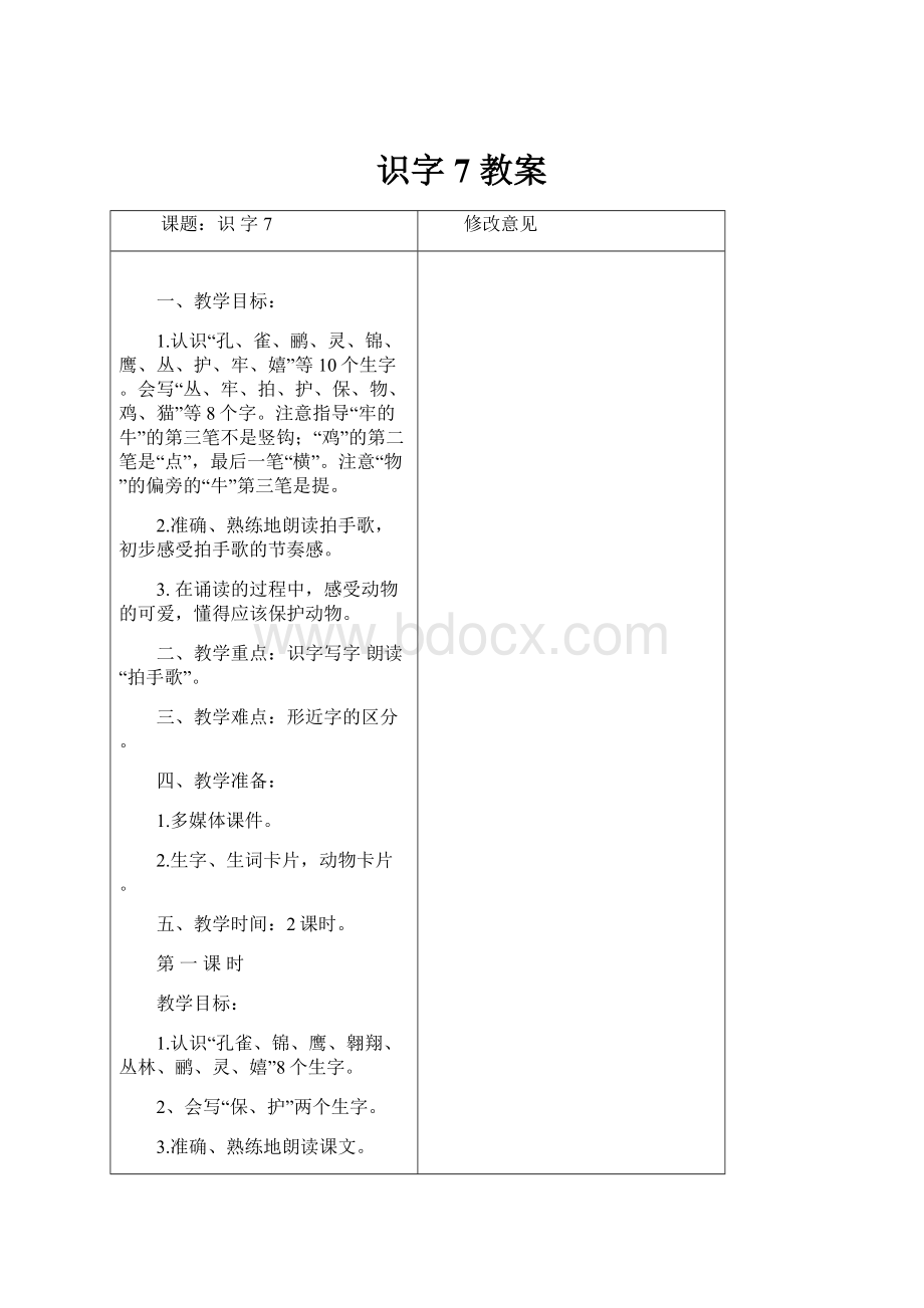 识字 7教案.docx_第1页