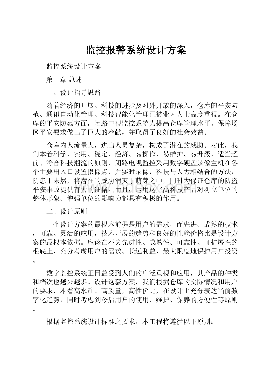 监控报警系统设计方案.docx