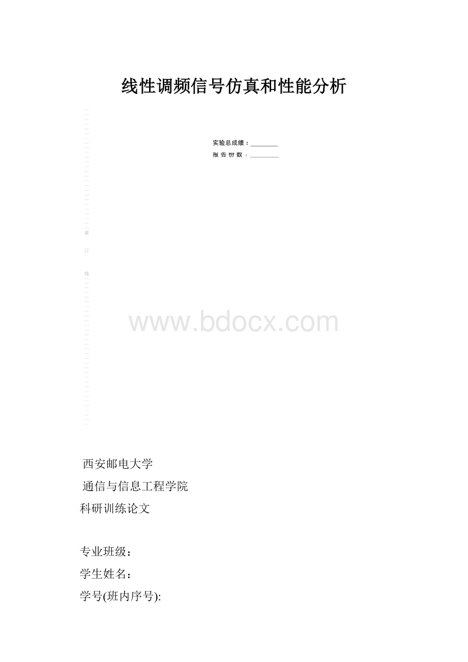 线性调频信号仿真和性能分析Word文件下载.docx