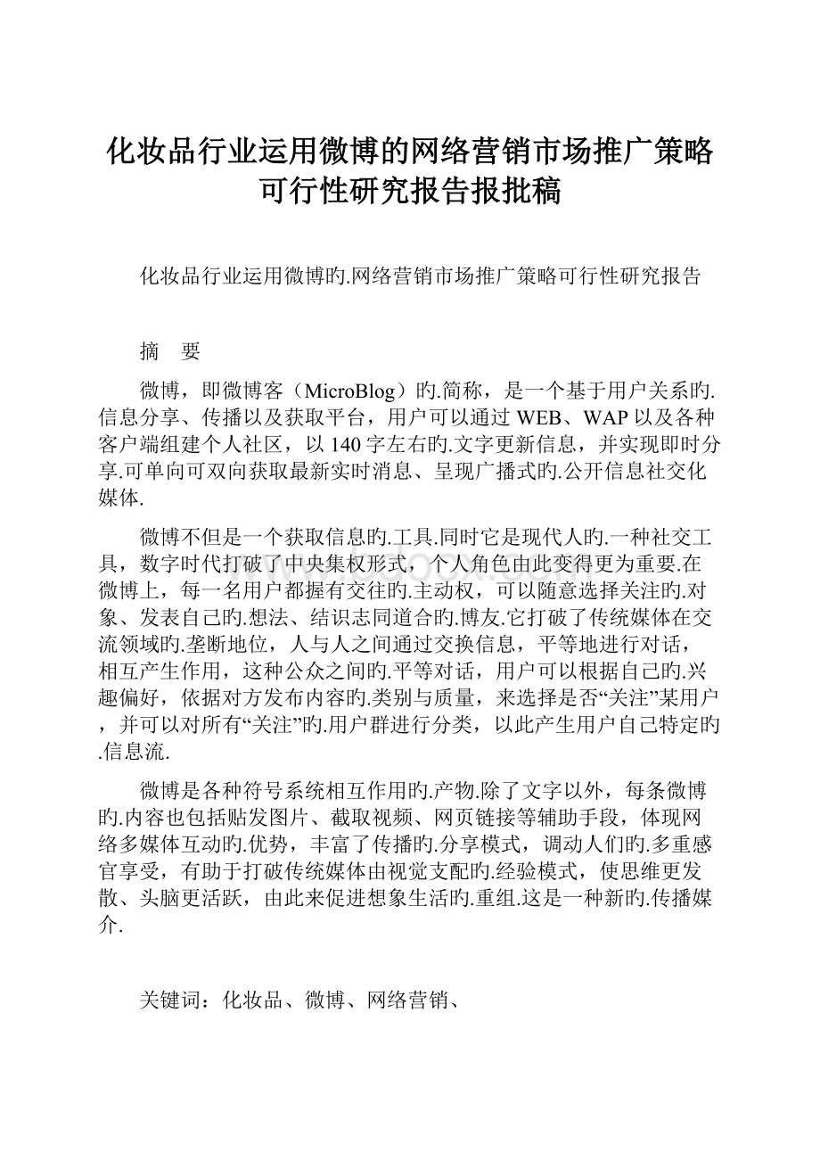 化妆品行业运用微博的网络营销市场推广策略可行性研究报告报批稿Word文档下载推荐.docx