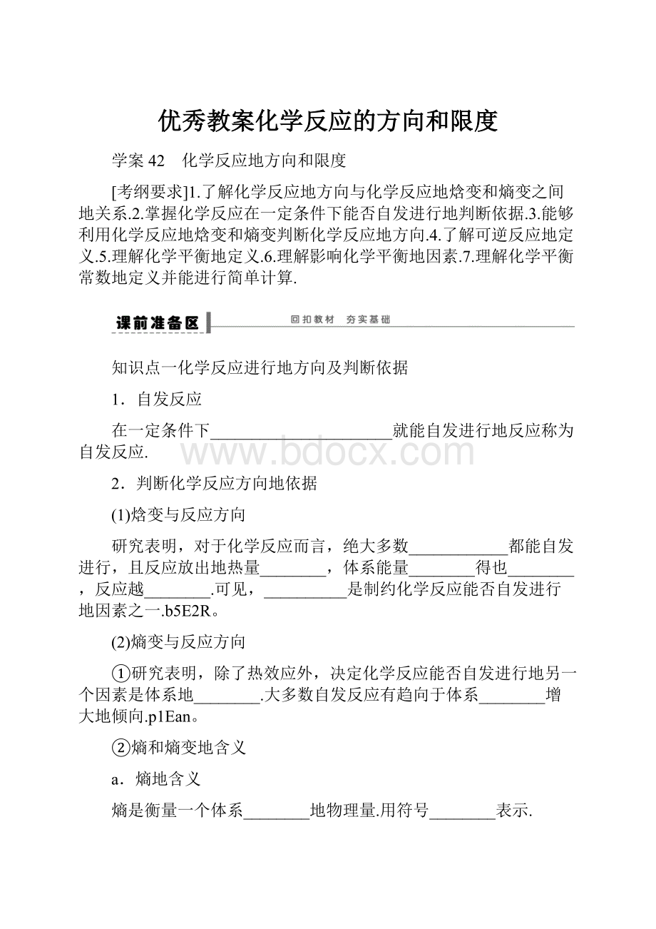 优秀教案化学反应的方向和限度Word文档下载推荐.docx