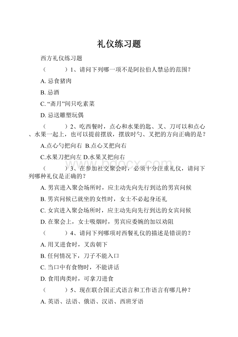 礼仪练习题Word文件下载.docx_第1页