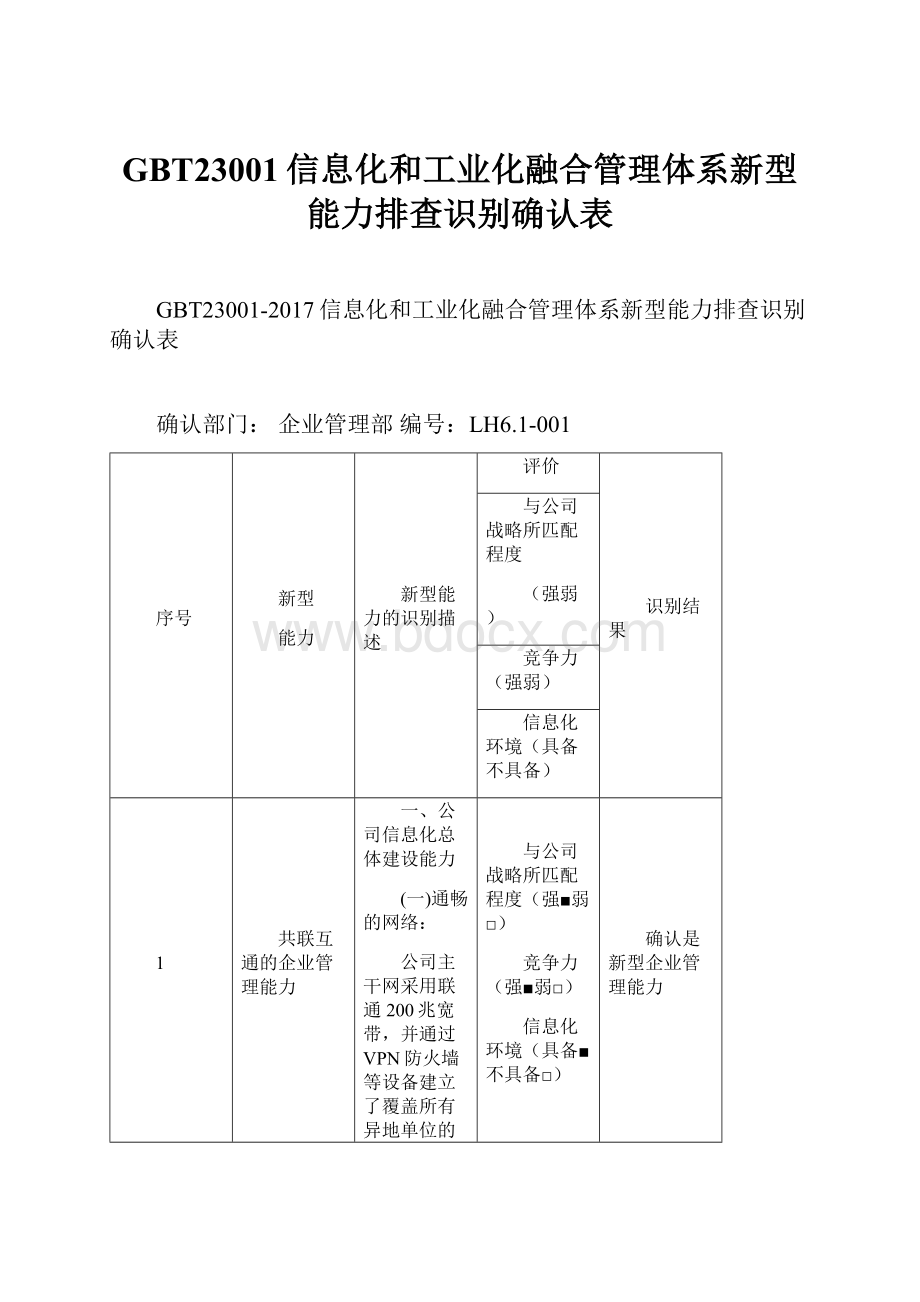 GBT23001信息化和工业化融合管理体系新型能力排查识别确认表.docx