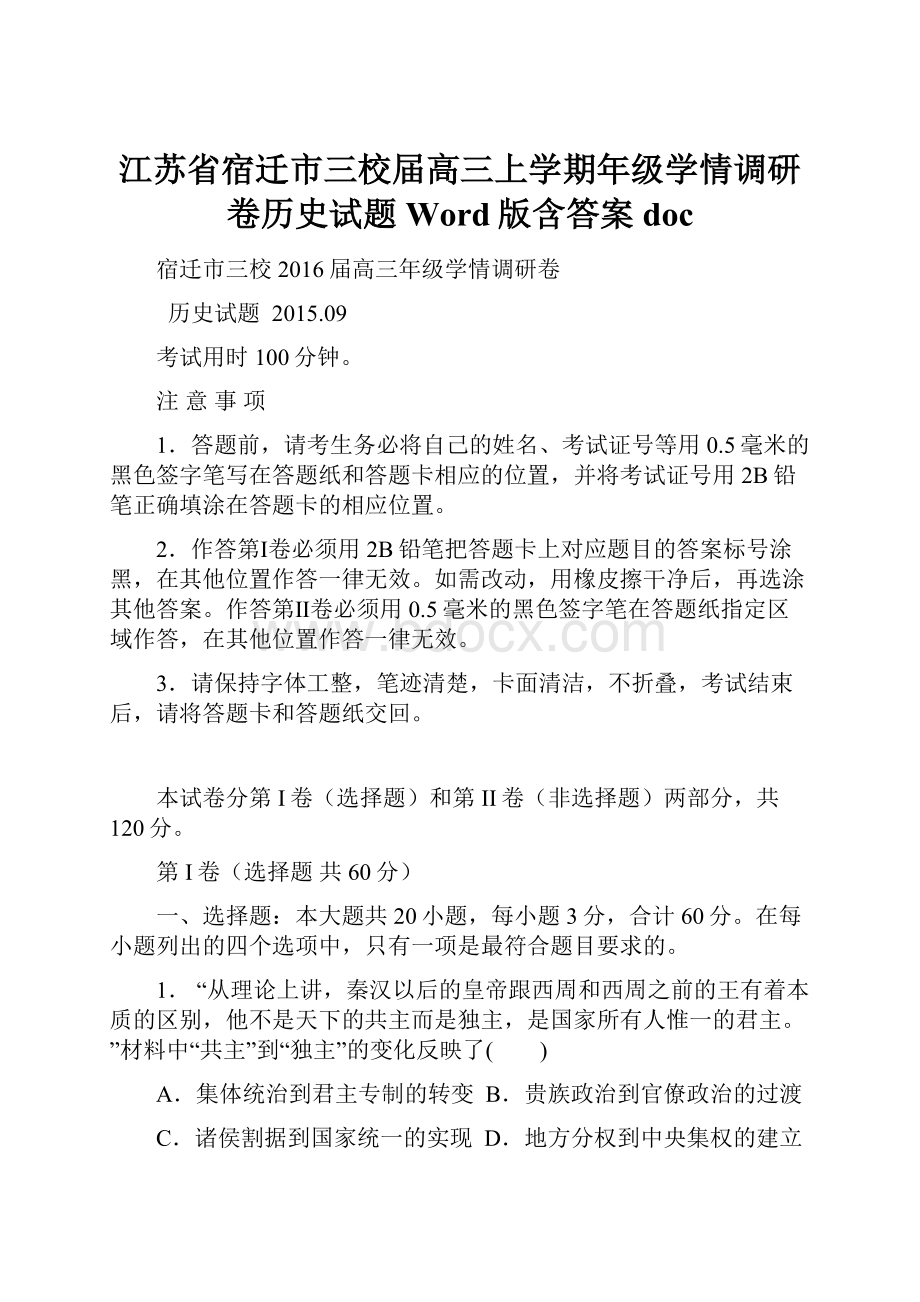 江苏省宿迁市三校届高三上学期年级学情调研卷历史试题 Word版含答案doc.docx_第1页