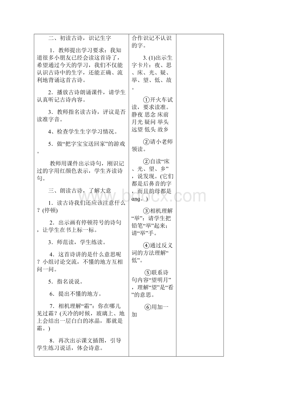 部编一年级下册语文教材备课教学计划第四单元.docx_第3页