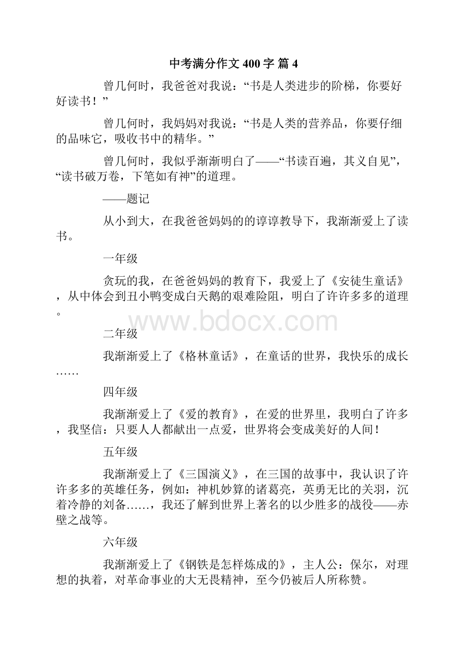 中考满分作文400字锦集8篇.docx_第3页