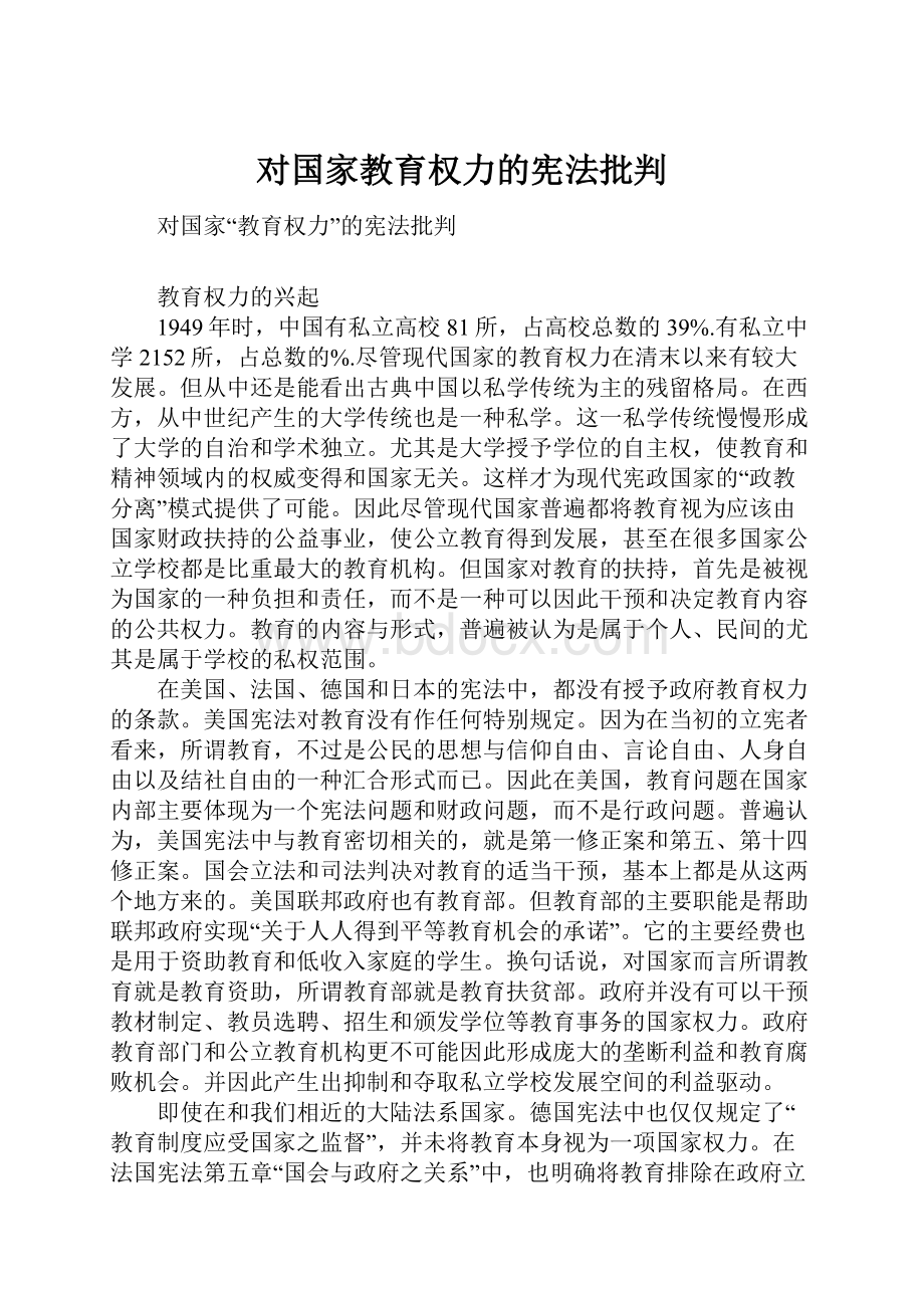 对国家教育权力的宪法批判.docx