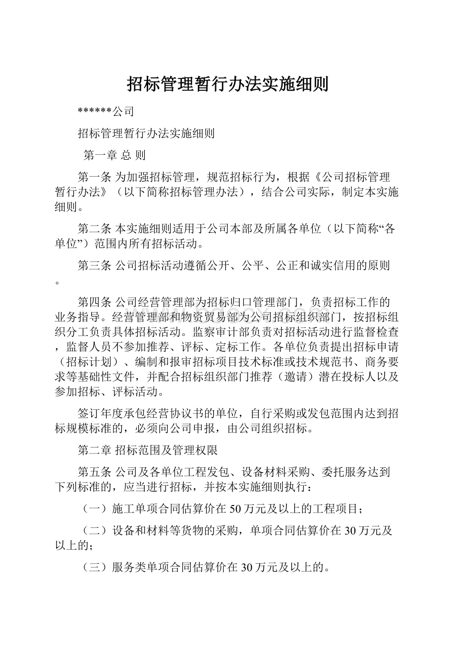 招标管理暂行办法实施细则Word格式文档下载.docx