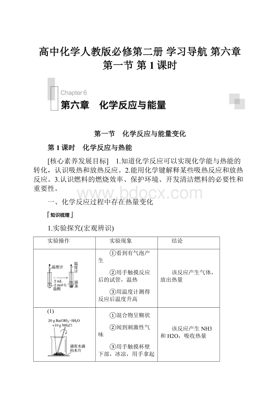 高中化学人教版必修第二册 学习导航 第六章 第一节 第1课时Word下载.docx_第1页