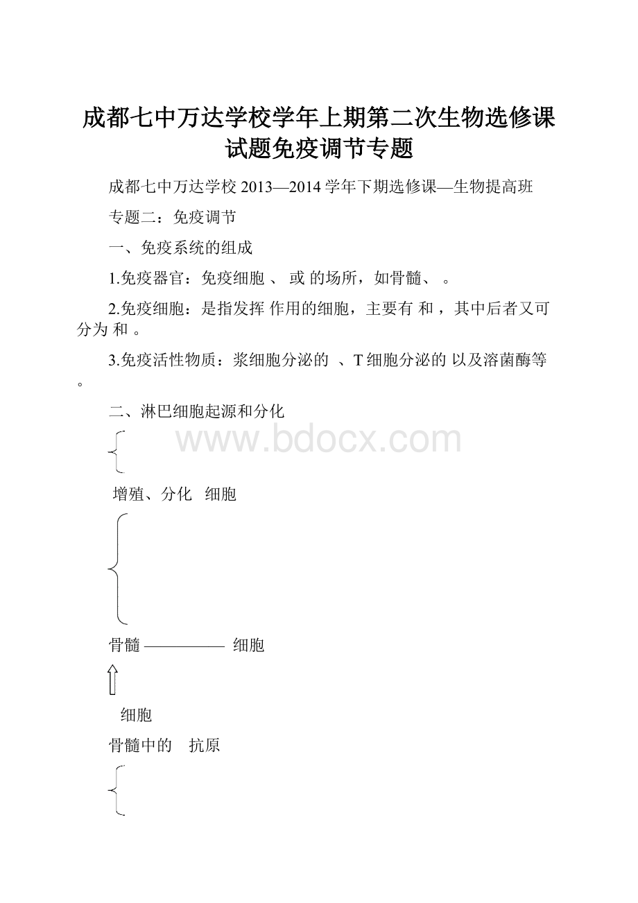 成都七中万达学校学年上期第二次生物选修课试题免疫调节专题Word文档格式.docx