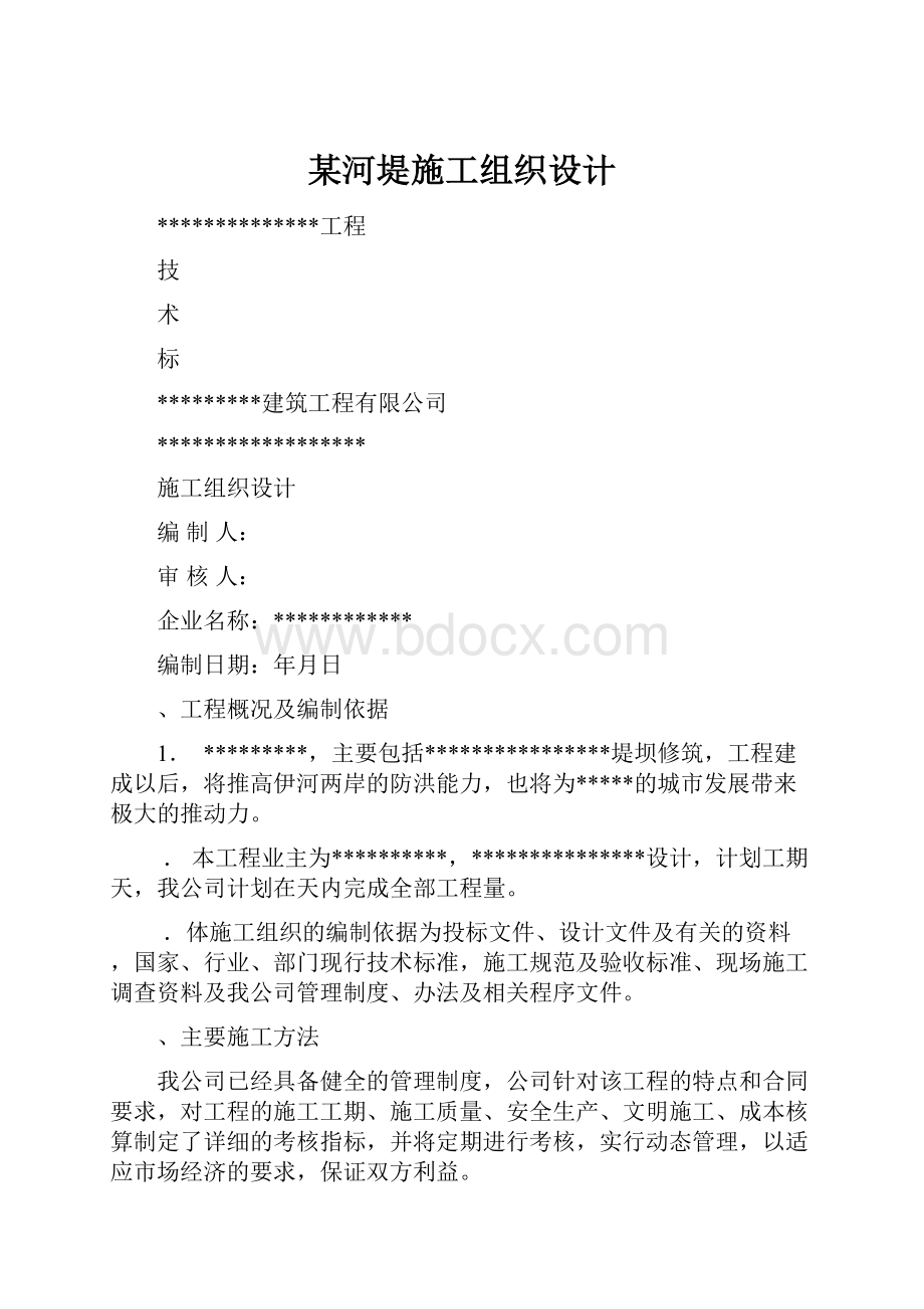 某河堤施工组织设计.docx_第1页