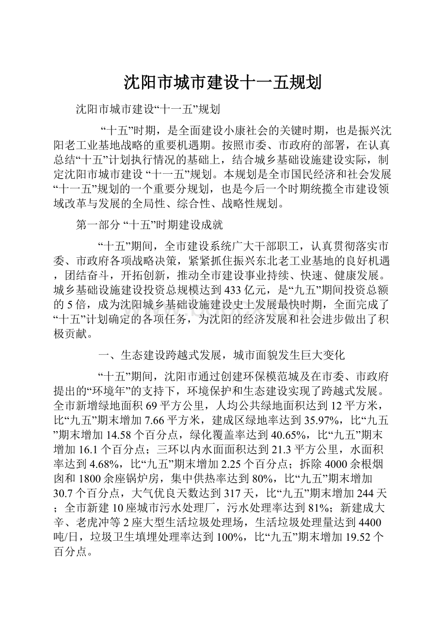 沈阳市城市建设十一五规划.docx