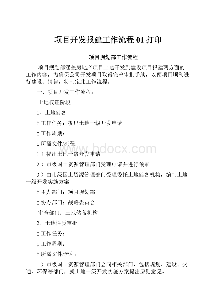 项目开发报建工作流程01打印Word文档格式.docx_第1页