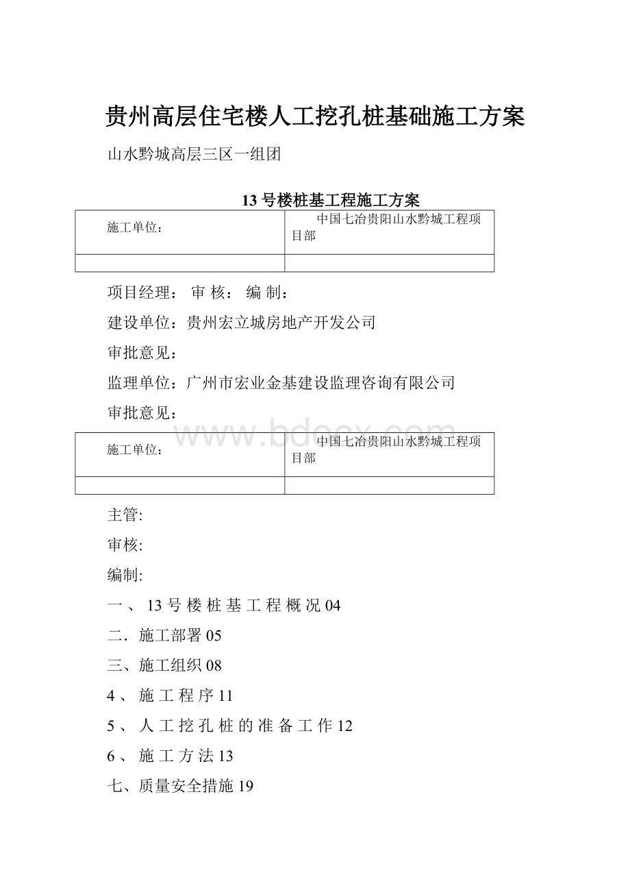 贵州高层住宅楼人工挖孔桩基础施工方案.docx_第1页