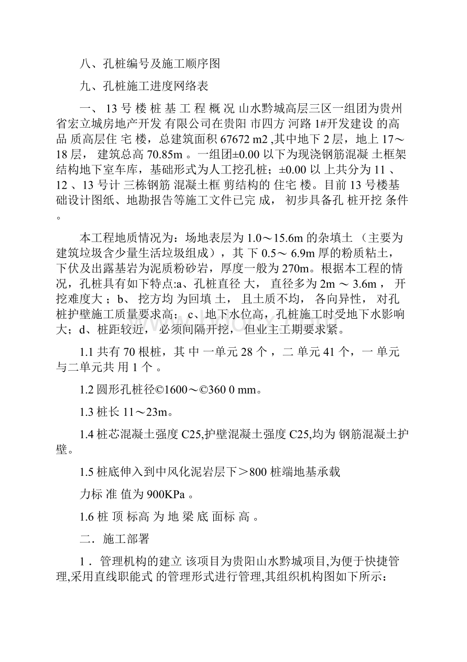 贵州高层住宅楼人工挖孔桩基础施工方案.docx_第2页