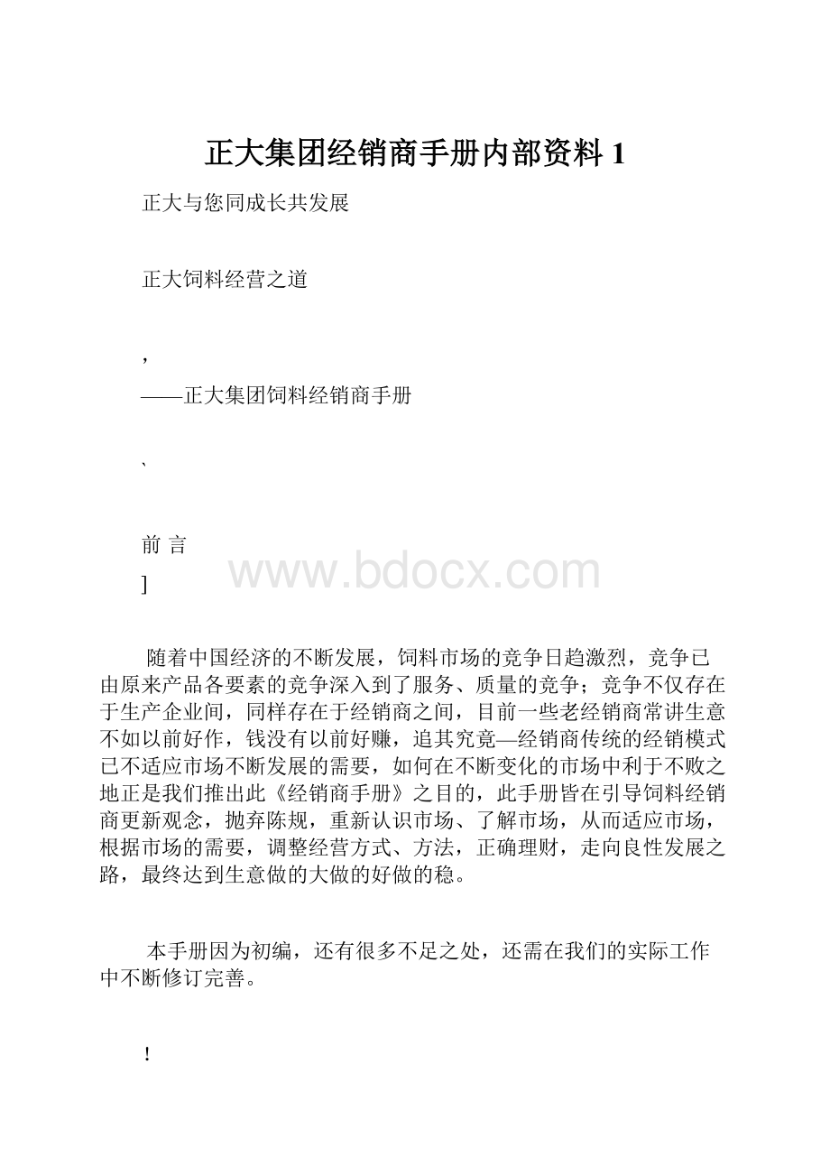 正大集团经销商手册内部资料1Word文档下载推荐.docx