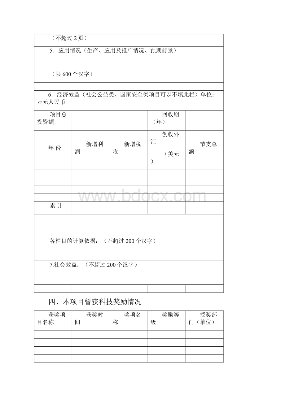 中国交通运输协会科技进步奖推荐申报书模板Word格式.docx_第3页