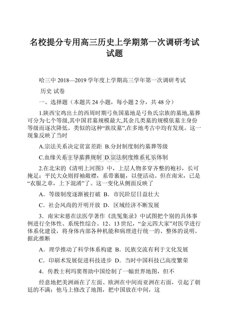 名校提分专用高三历史上学期第一次调研考试试题.docx