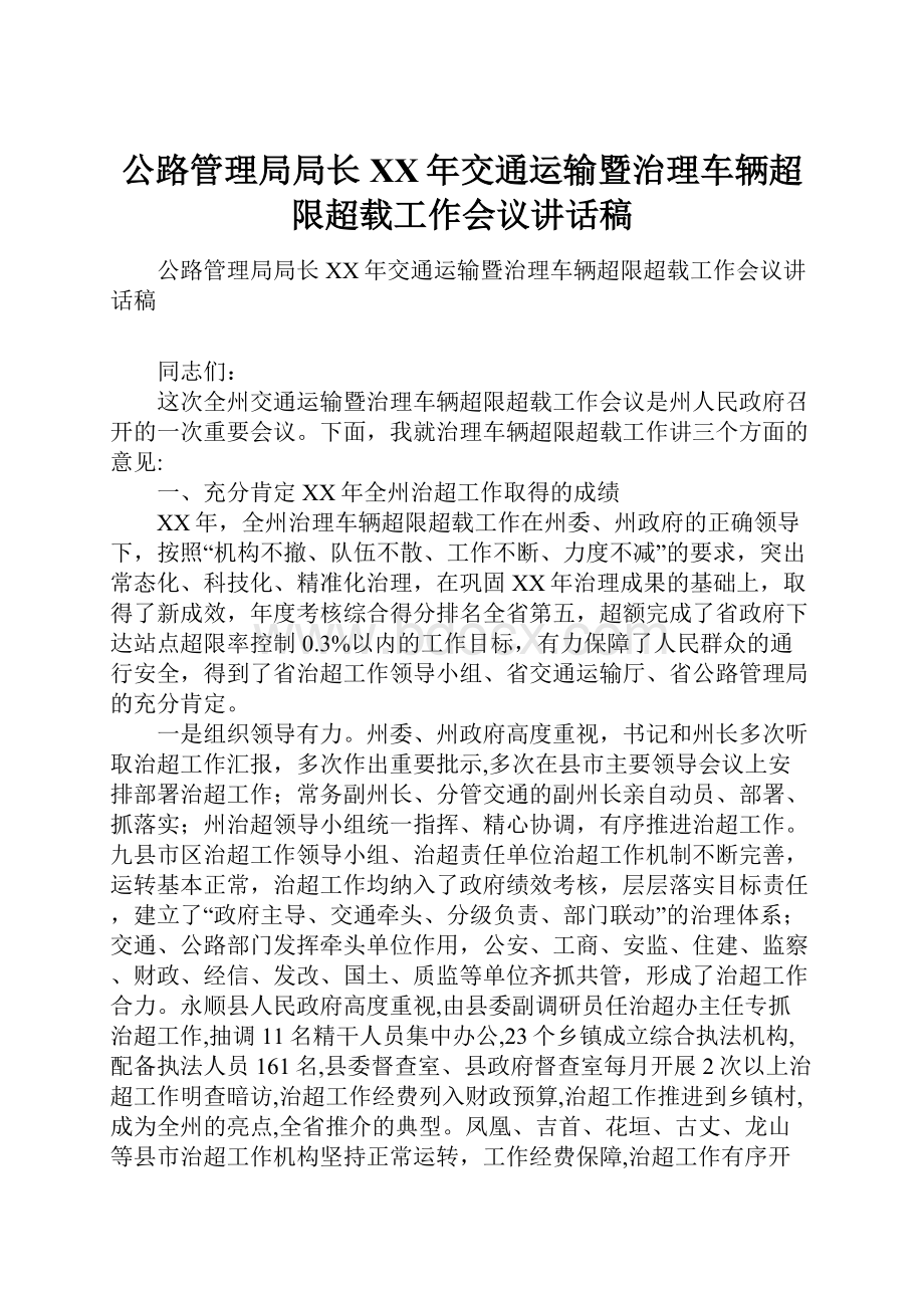 公路管理局局长XX年交通运输暨治理车辆超限超载工作会议讲话稿.docx