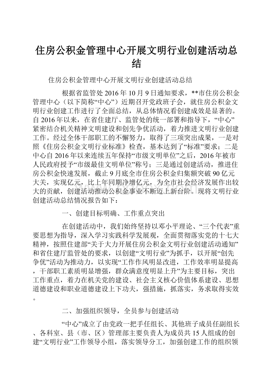 住房公积金管理中心开展文明行业创建活动总结.docx_第1页