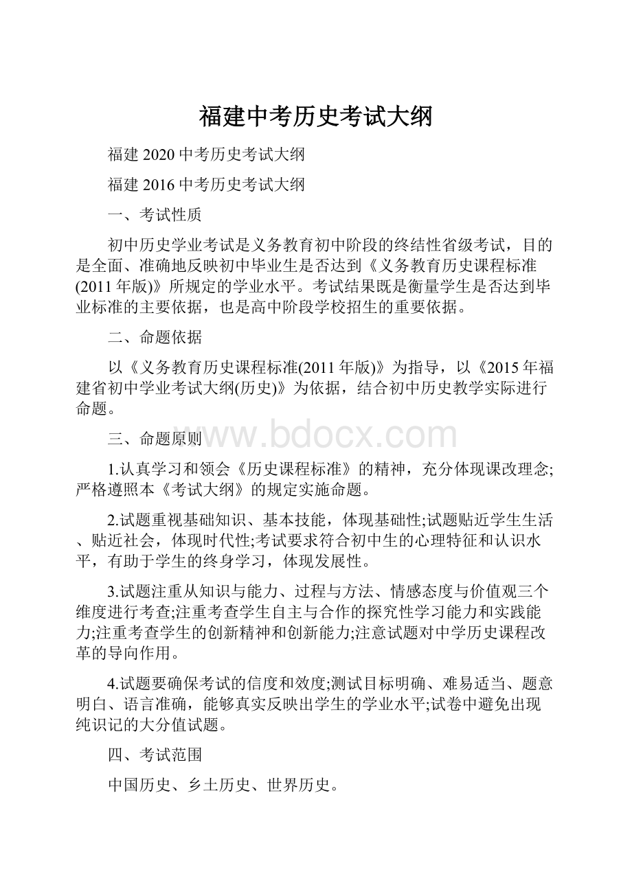 福建中考历史考试大纲.docx_第1页