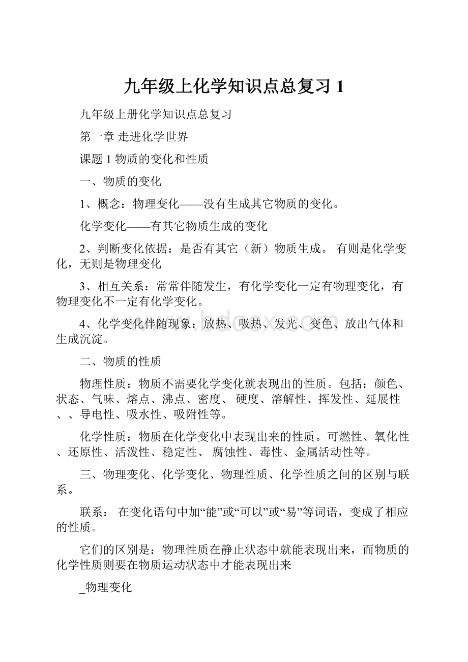 九年级上化学知识点总复习1.docx