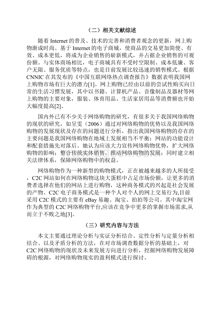 从淘宝成功经验看网络购物商务模式.docx_第3页