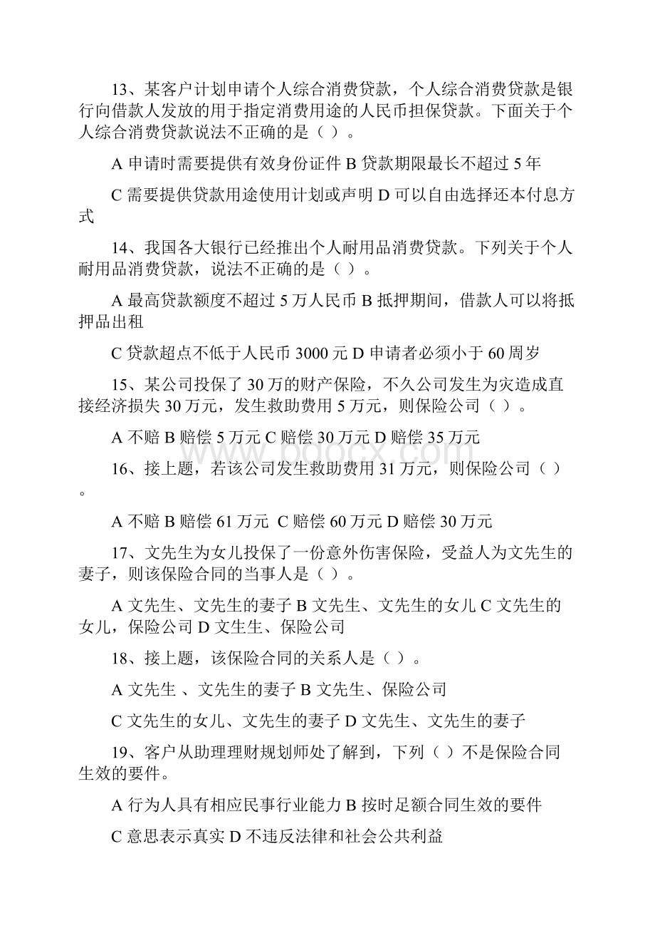 三级理财规划师专业能力试题与答案Word文件下载.docx_第3页