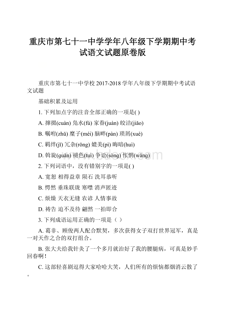 重庆市第七十一中学学年八年级下学期期中考试语文试题原卷版.docx_第1页