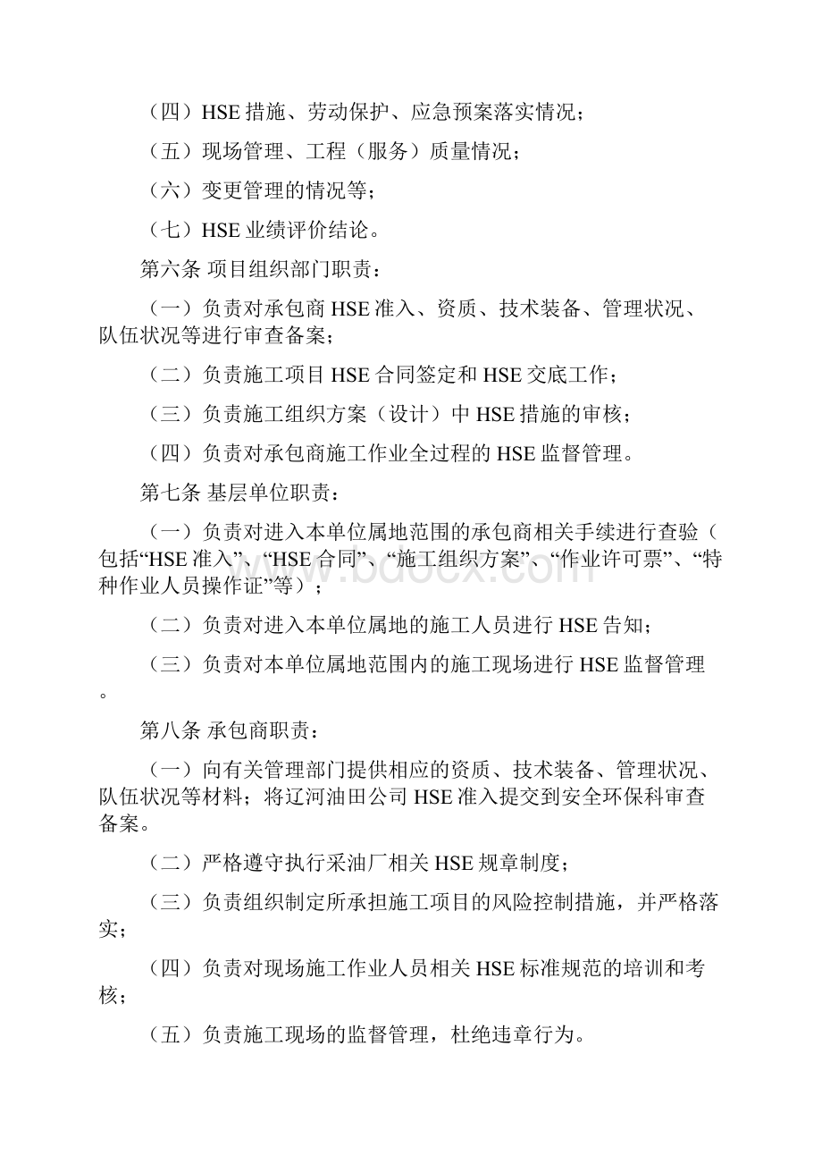 51号附件8茨榆坨采油厂承包商HSE管理暂行规定.docx_第2页