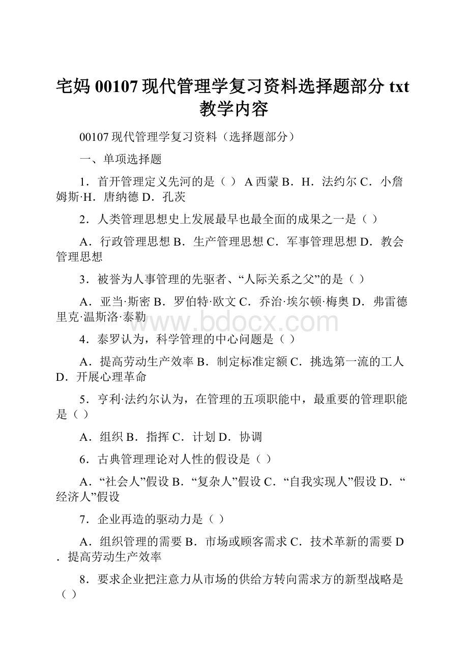 宅妈00107现代管理学复习资料选择题部分txt教学内容.docx_第1页