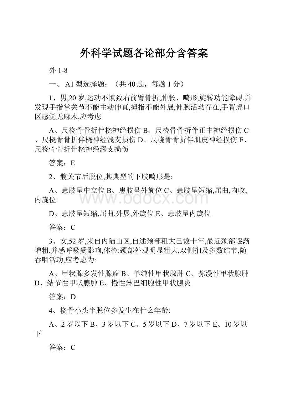 外科学试题各论部分含答案Word格式.docx_第1页