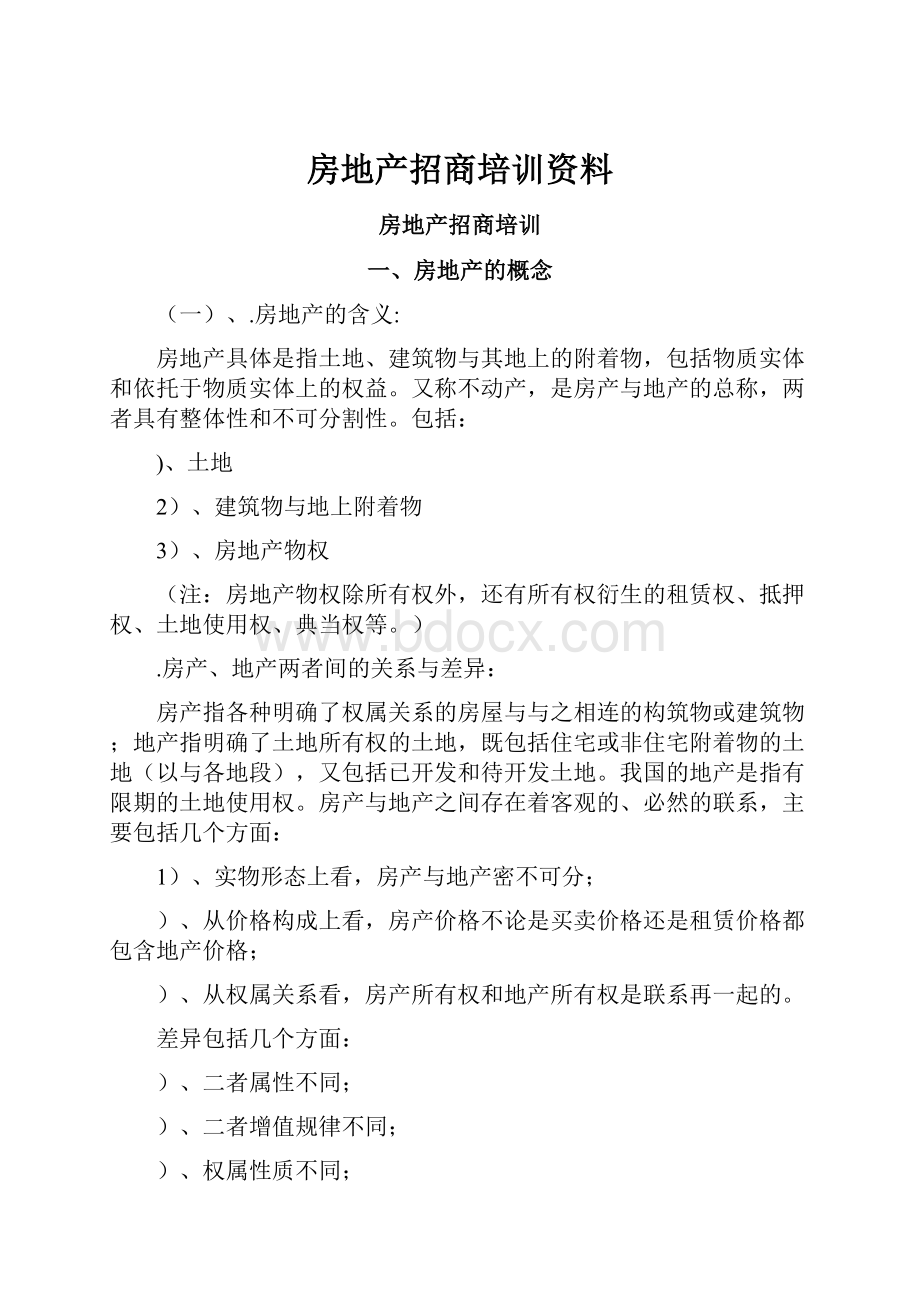 房地产招商培训资料.docx_第1页