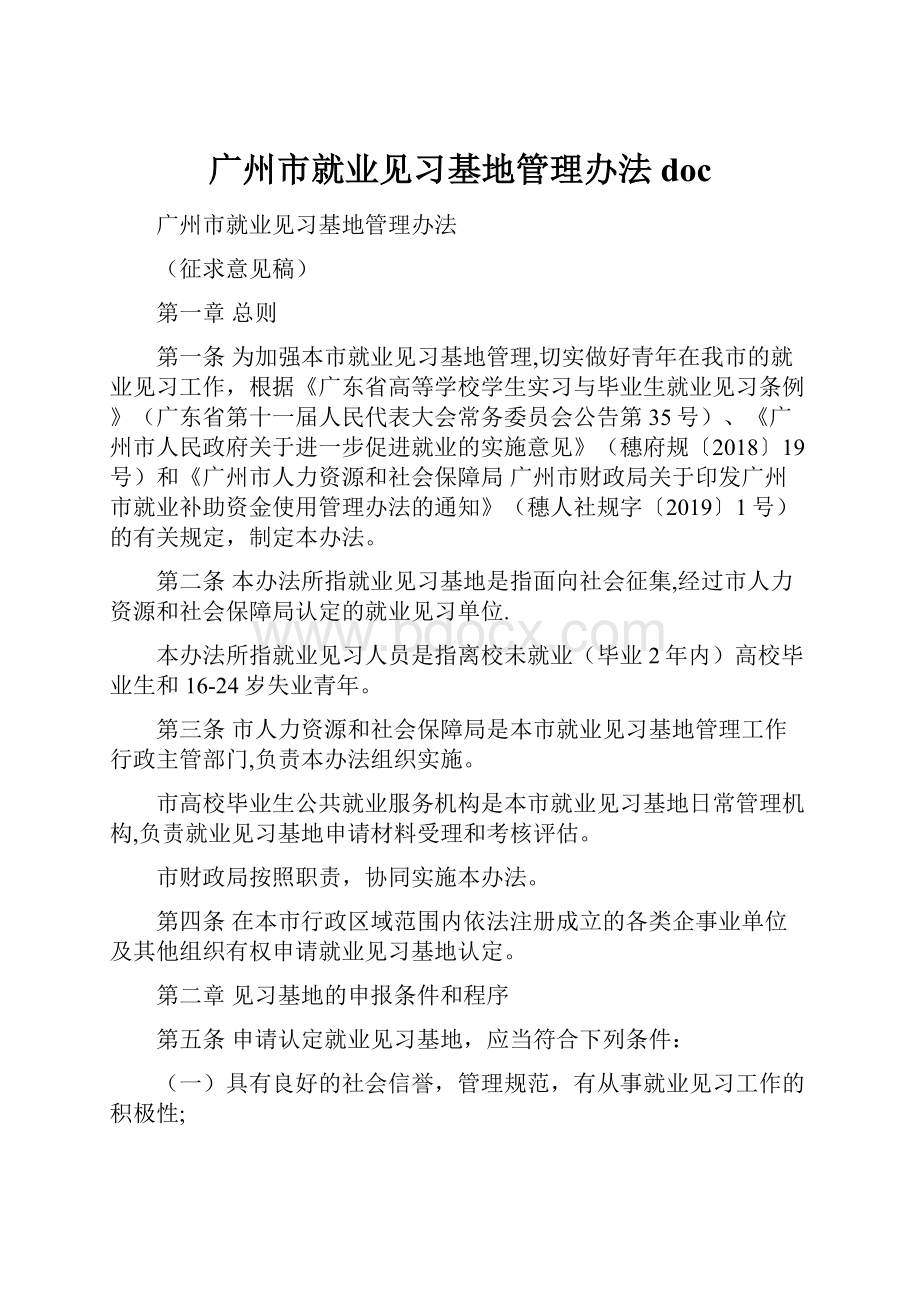 广州市就业见习基地管理办法doc.docx_第1页