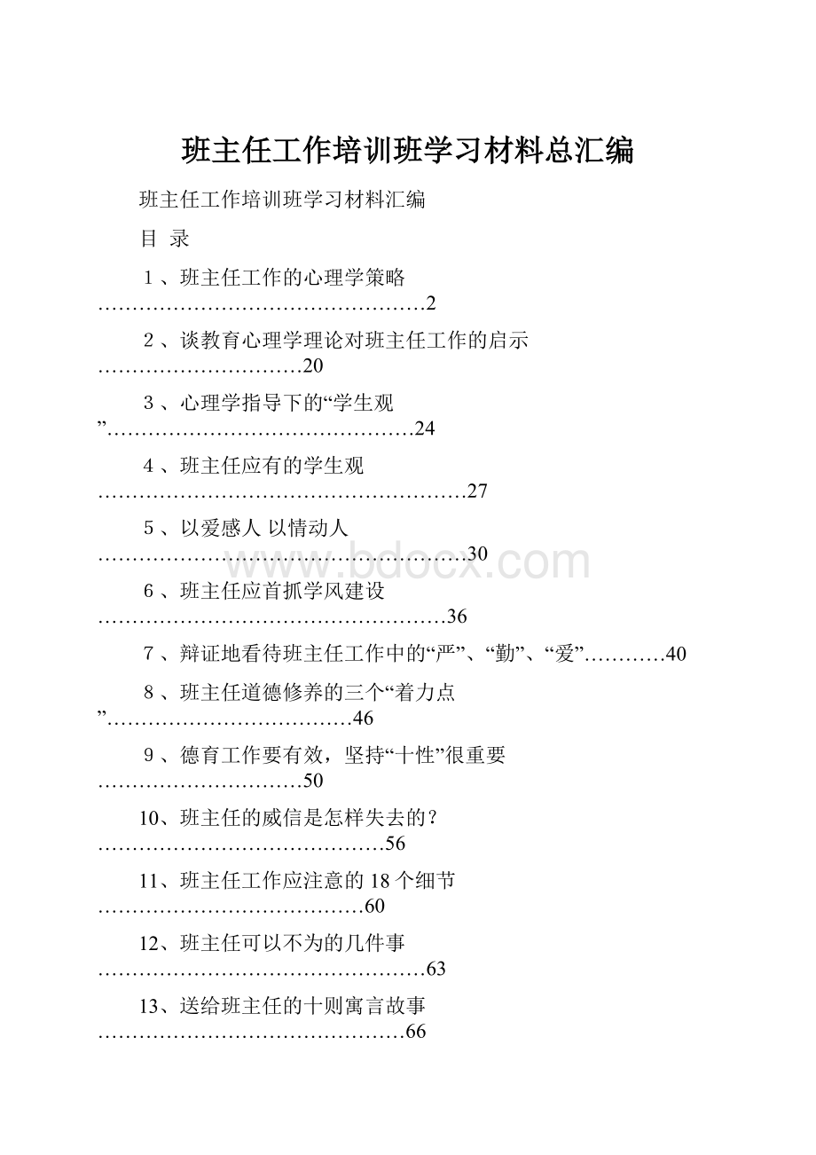 班主任工作培训班学习材料总汇编.docx_第1页