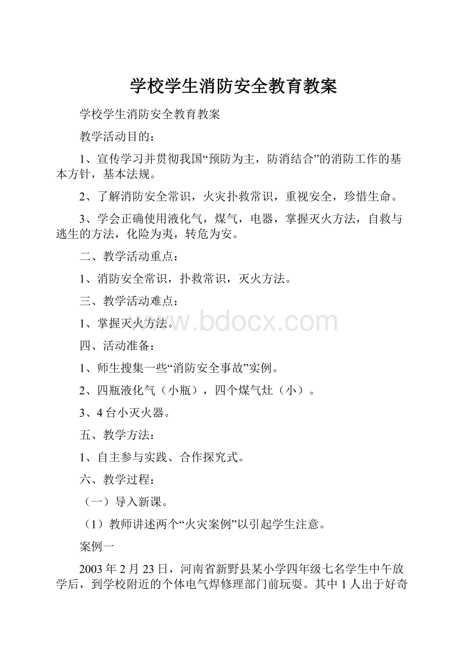 学校学生消防安全教育教案Word格式文档下载.docx