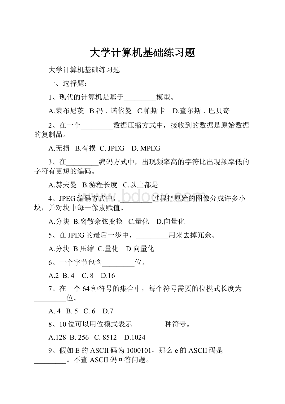 大学计算机基础练习题.docx_第1页