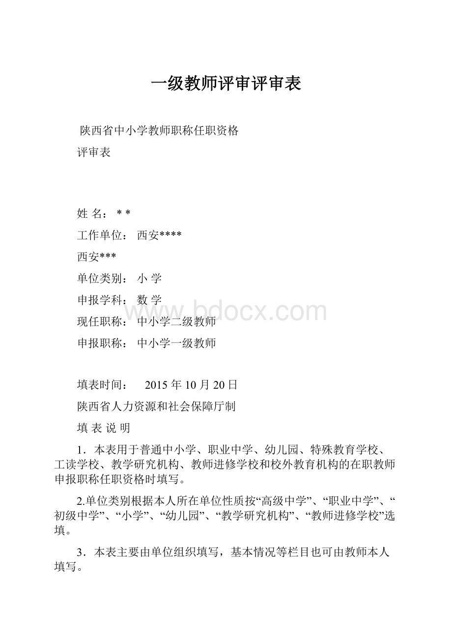 一级教师评审评审表.docx_第1页