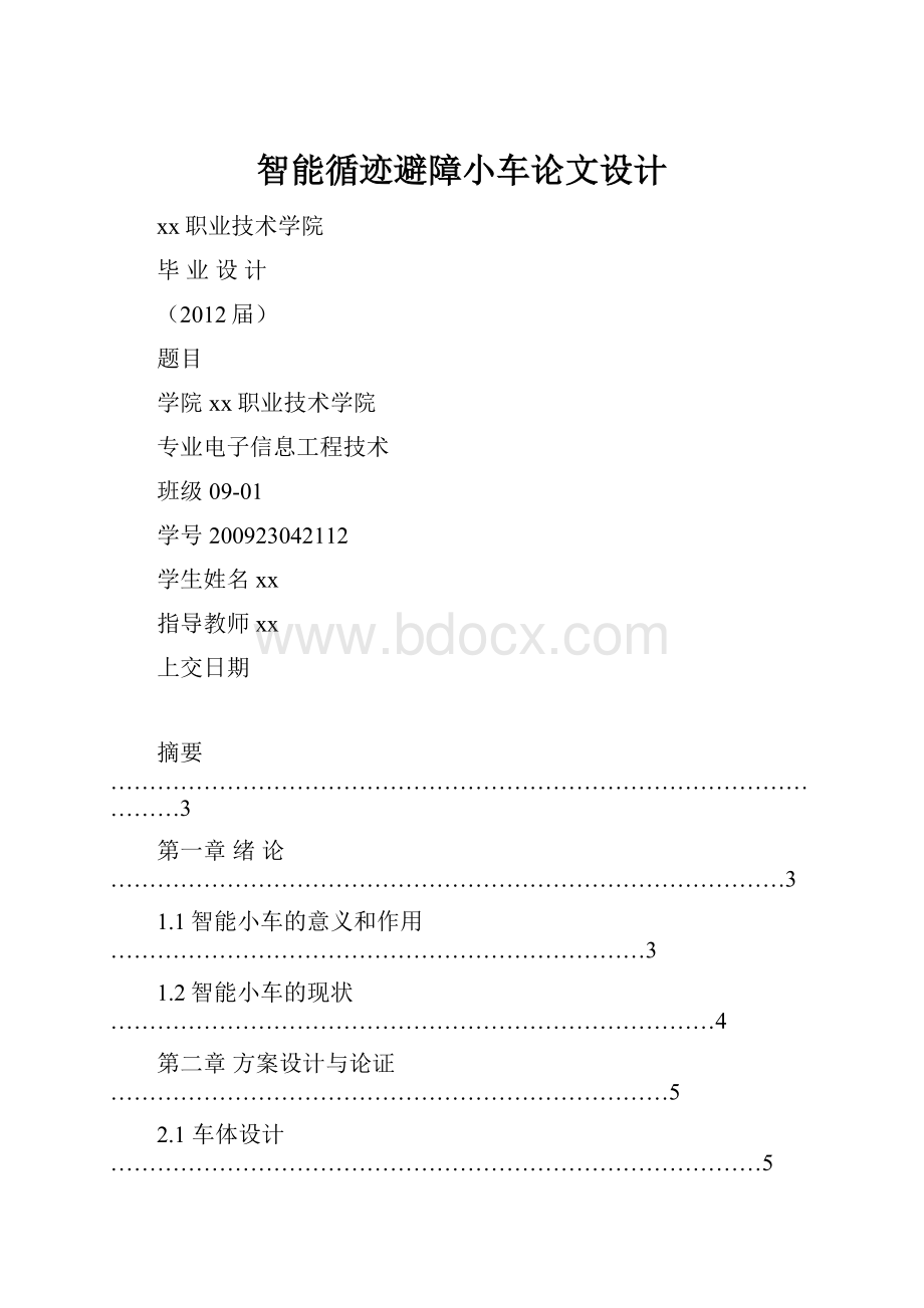 智能循迹避障小车论文设计.docx_第1页