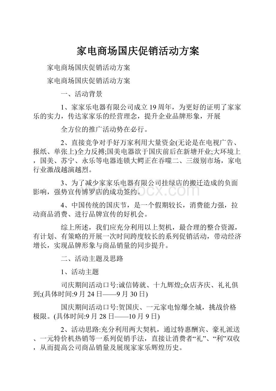 家电商场国庆促销活动方案.docx_第1页