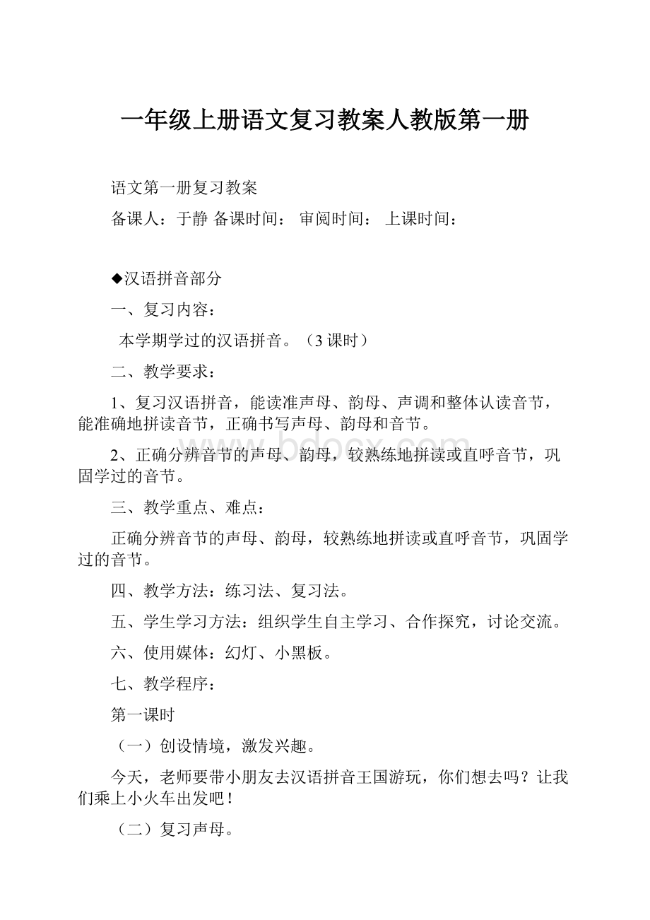 一年级上册语文复习教案人教版第一册Word格式.docx_第1页