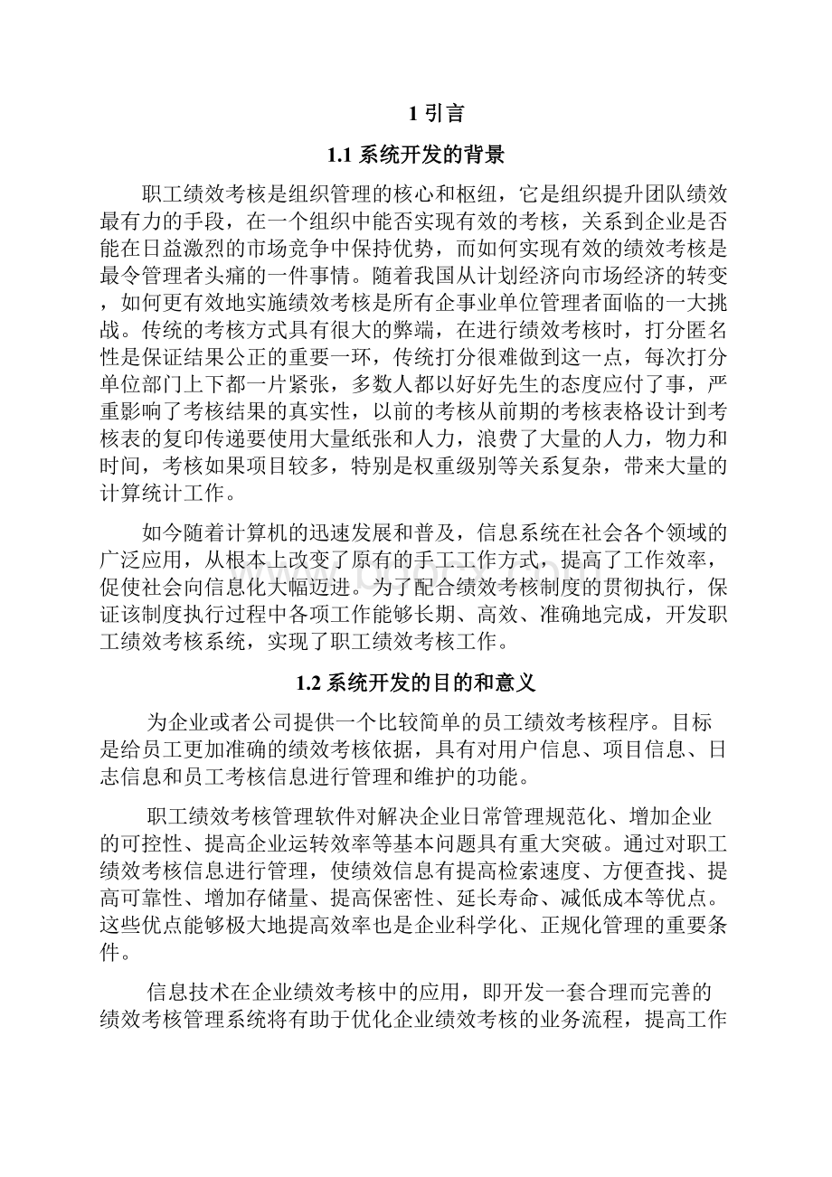 员工绩效考核系统.docx_第2页