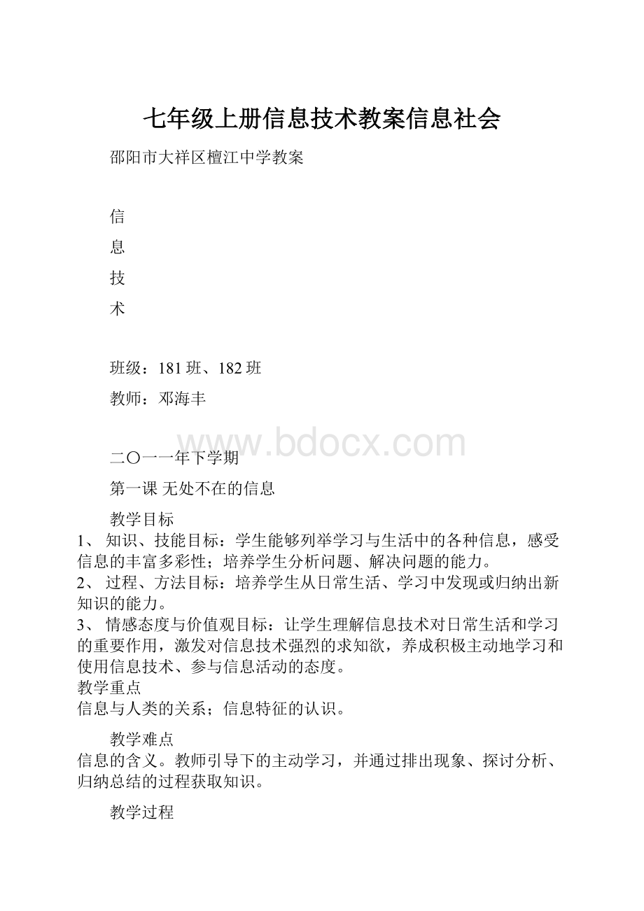 七年级上册信息技术教案信息社会文档格式.docx