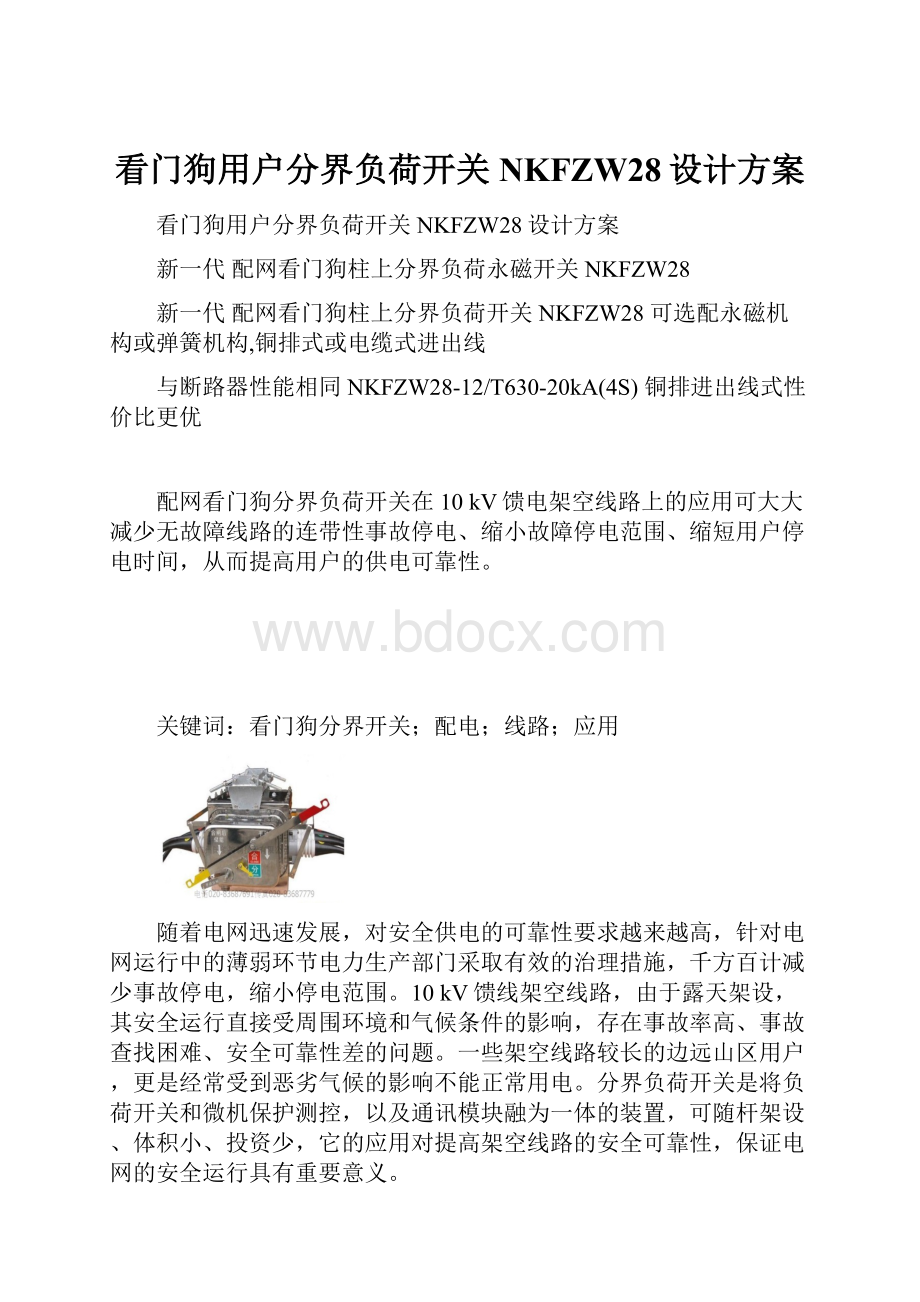 看门狗用户分界负荷开关NKFZW28设计方案Word文件下载.docx