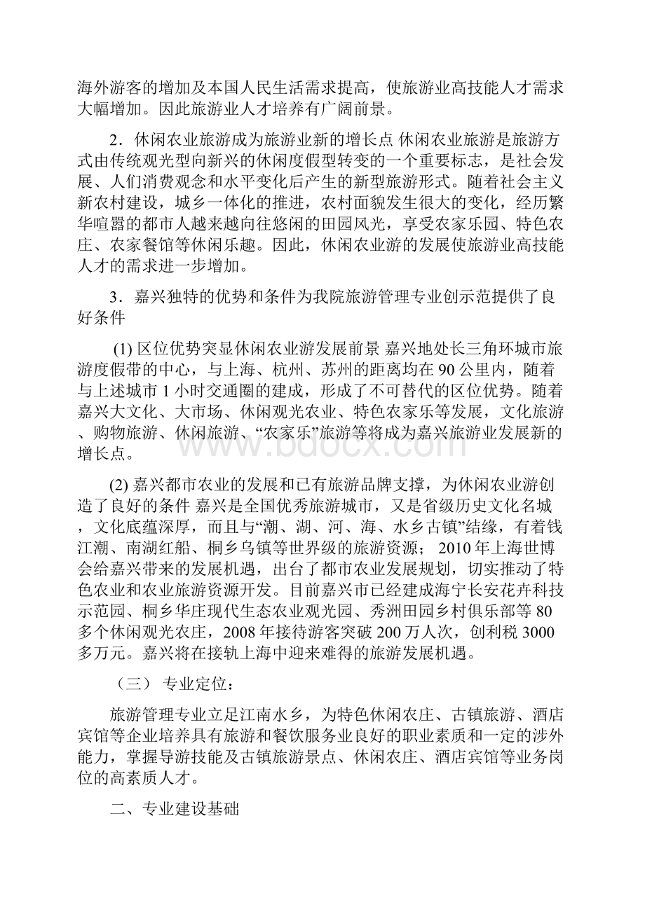 旅游管理重点专业建设及专业群建设方案Word文件下载.docx_第2页