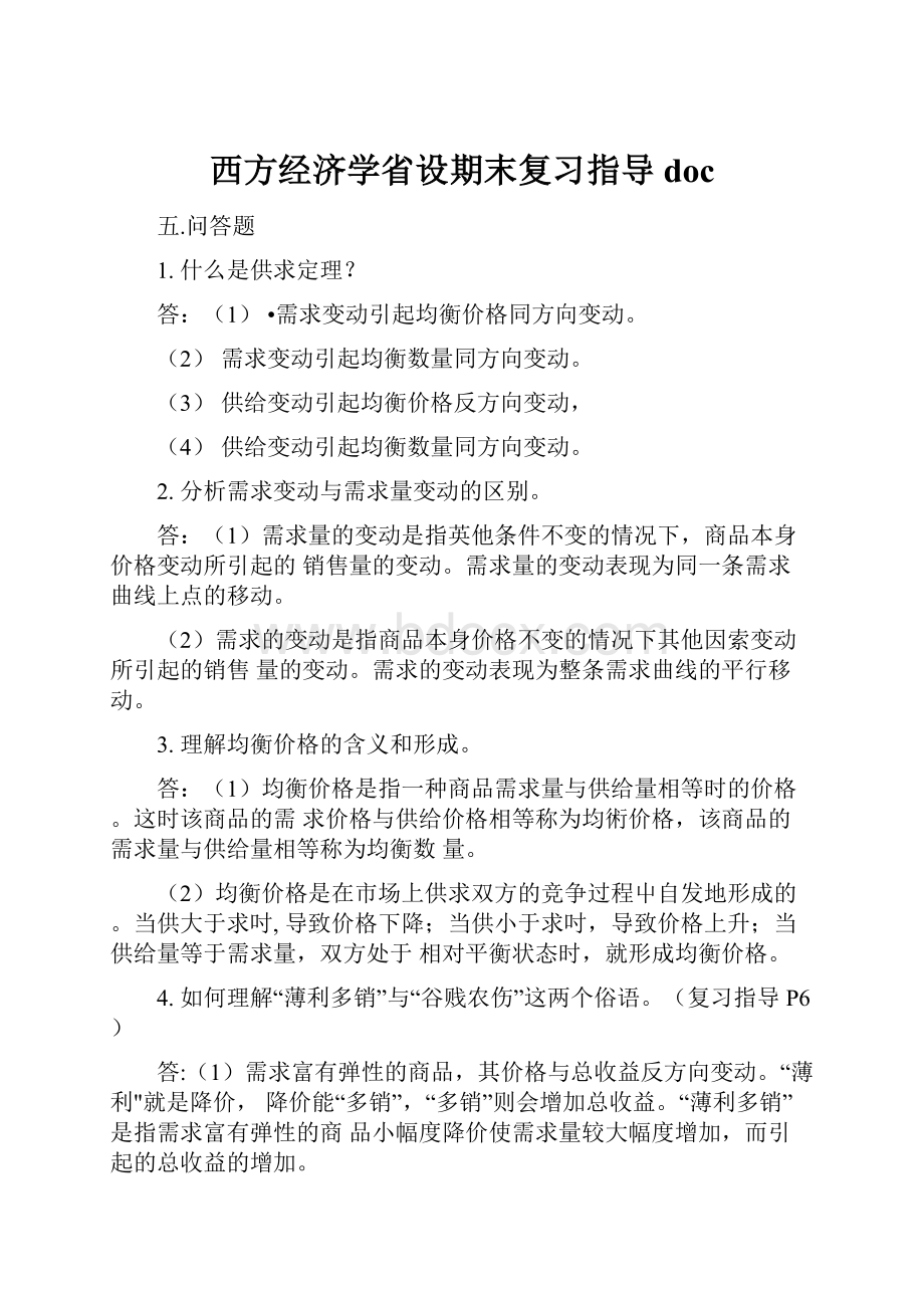 西方经济学省设期末复习指导doc.docx_第1页