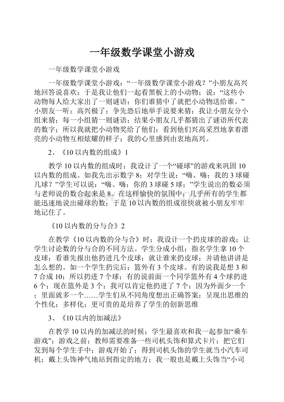 一年级数学课堂小游戏Word文件下载.docx_第1页