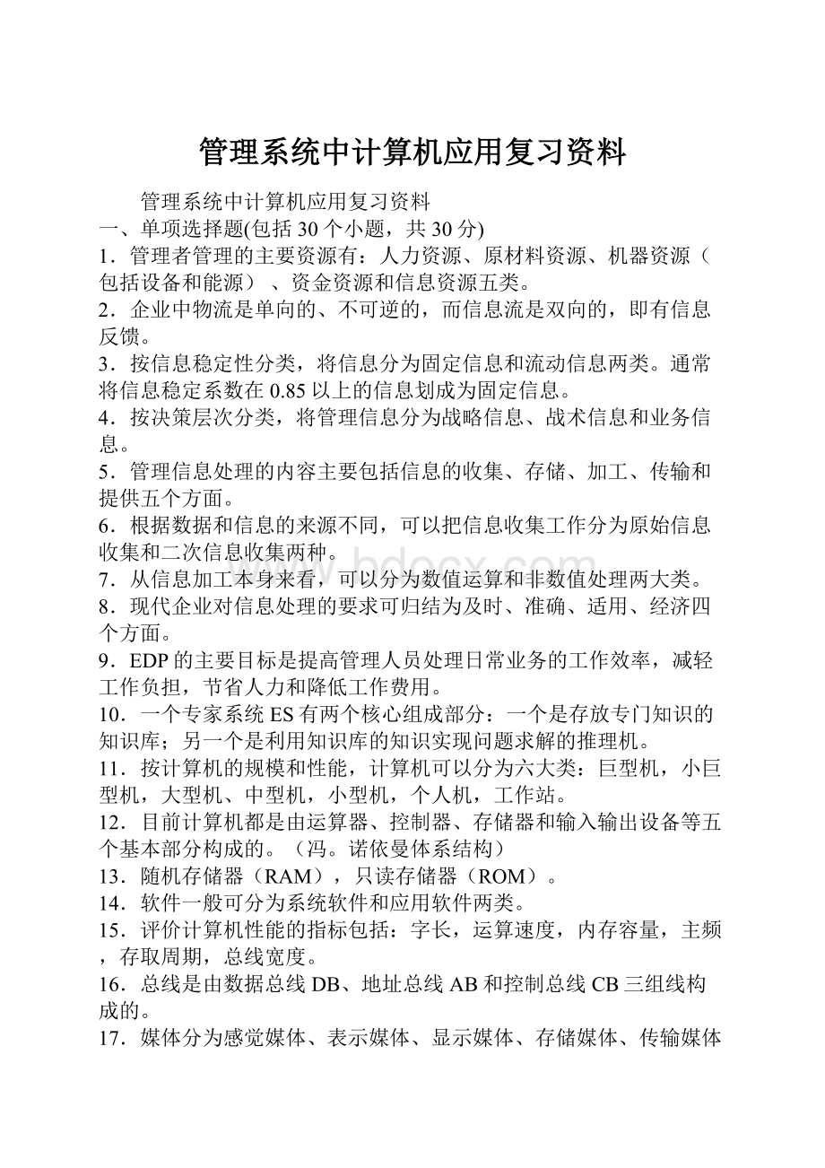 管理系统中计算机应用复习资料文档格式.docx